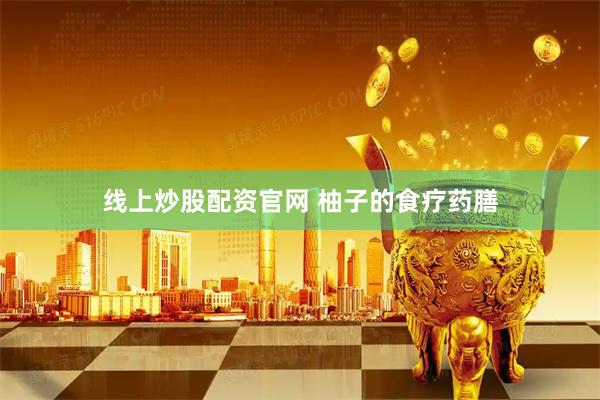 线上炒股配资官网 柚子的食疗药膳